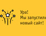 Мы обновили сайт